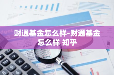 財通基金怎么樣？聚焦實業投資實力分析